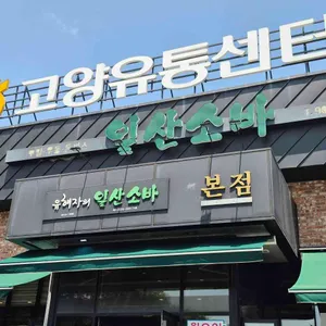 일산소바 리뷰 사진