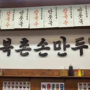 북촌손만두 리뷰 사진