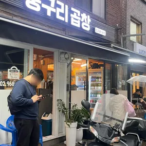 둥구리곱창 리뷰 사진