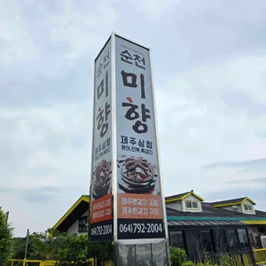 순천미향 리뷰 사진