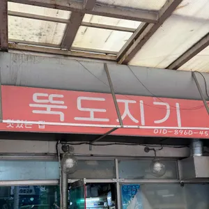 뚝도지기 리뷰 사진