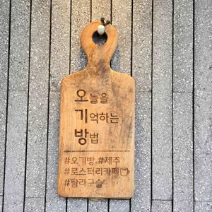 오기방 리뷰 사진