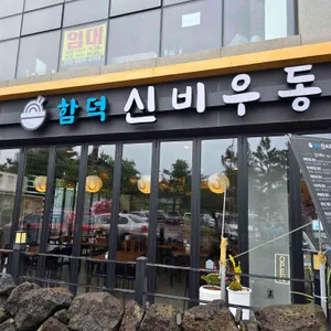 함덕신비우동 리뷰 사진