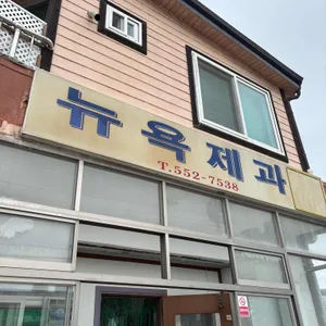 뉴욕제과 리뷰 사진
