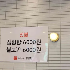 독립문설렁탕 리뷰 사진