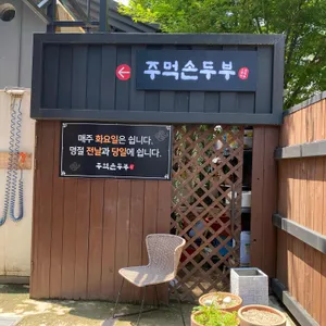 주먹손두부 리뷰 사진