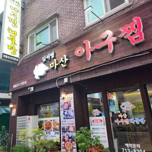 김서영 마산아구찜 해물탕 리뷰 사진