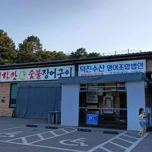여자만숯불장어구이 리뷰 사진