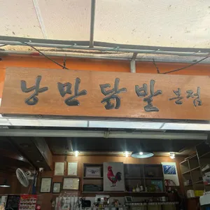낭만닭발 리뷰 사진