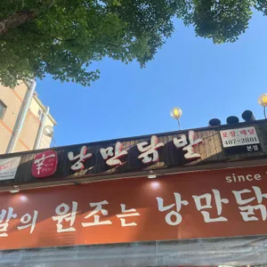 낭만닭발 리뷰 사진