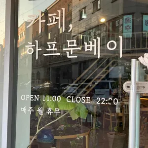 하프문베이 리뷰 사진