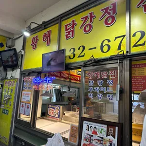 황해닭강정 리뷰 사진