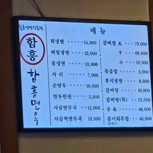 함흥면옥 리뷰 사진