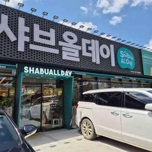 샤브올데이 리뷰 사진
