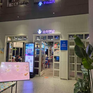 소이연남 리뷰 사진