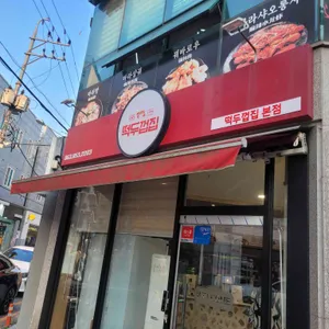 떡두껍집 리뷰 사진