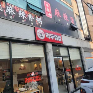 떡두껍집 리뷰 사진