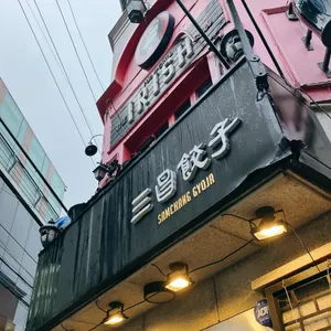 삼창교자 리뷰 사진