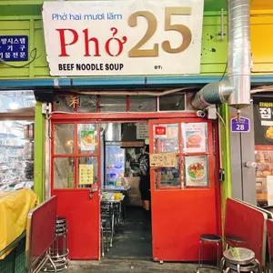 pho25 리뷰 사진