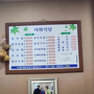 이화식당 리뷰 사진