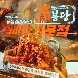 고봉당 리뷰 사진