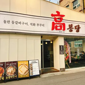 고봉당 리뷰 사진