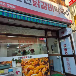 춘천닭갈비막국수 리뷰 사진