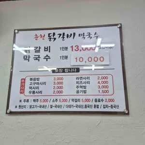 춘천닭갈비막국수 리뷰 사진