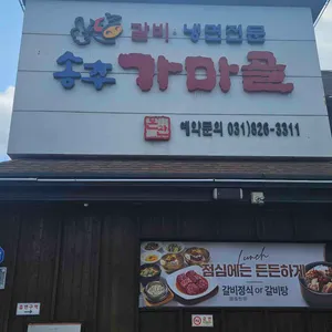 송추가마골 리뷰 사진