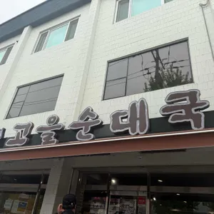 고을순대국 리뷰 사진