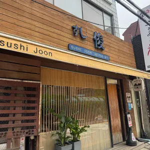 스시준 리뷰 사진