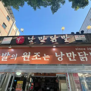 낭만닭발 리뷰 사진