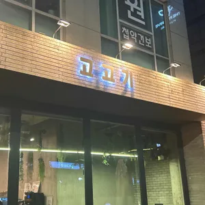 고고기 대표 사진