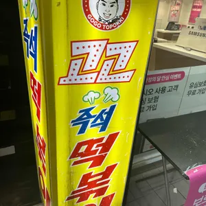 고고즉석떡볶이 리뷰 사진
