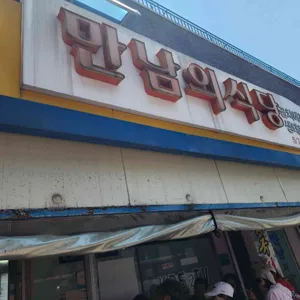 만남의식당 리뷰 사진