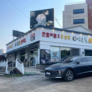 이우철한방누룽지삼계탕 사진 2