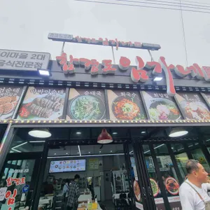 함경도임가네 리뷰 사진