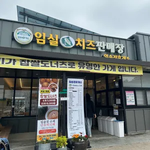 임실앤치즈 일송정휴게소 리뷰 사진