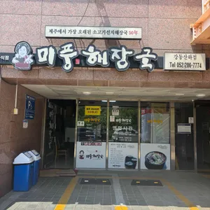 미풍해장국 리뷰 사진