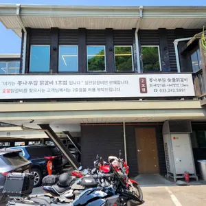 통나무집닭갈비 리뷰 사진