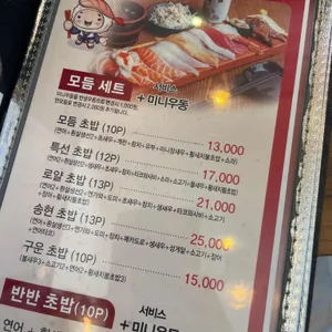 송현초밥 리뷰 사진