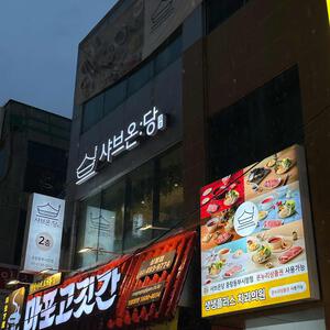 샤브온당 리뷰 사진
