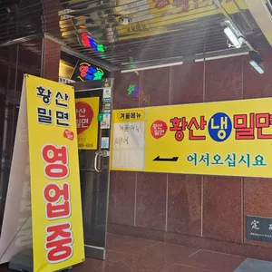 황산밀면 리뷰 사진