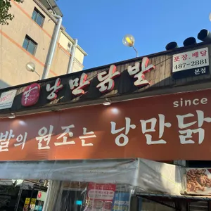 낭만닭발 리뷰 사진