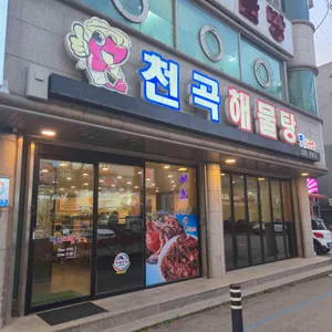 천곡해물탕 리뷰 사진