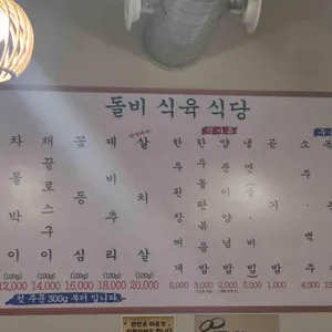 돌비식육식당 리뷰 사진