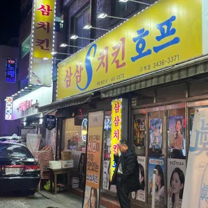 삼삼치킨 리뷰 사진