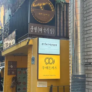 쿤댕 리뷰 사진