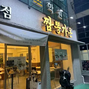짬뽕가온 리뷰 사진