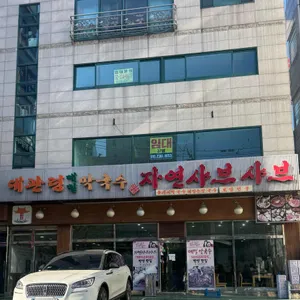 대관령메밀막국수 자연샤브샤브 리뷰 사진
